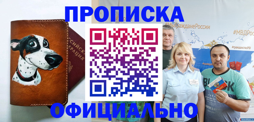 временная прописка в Миассе